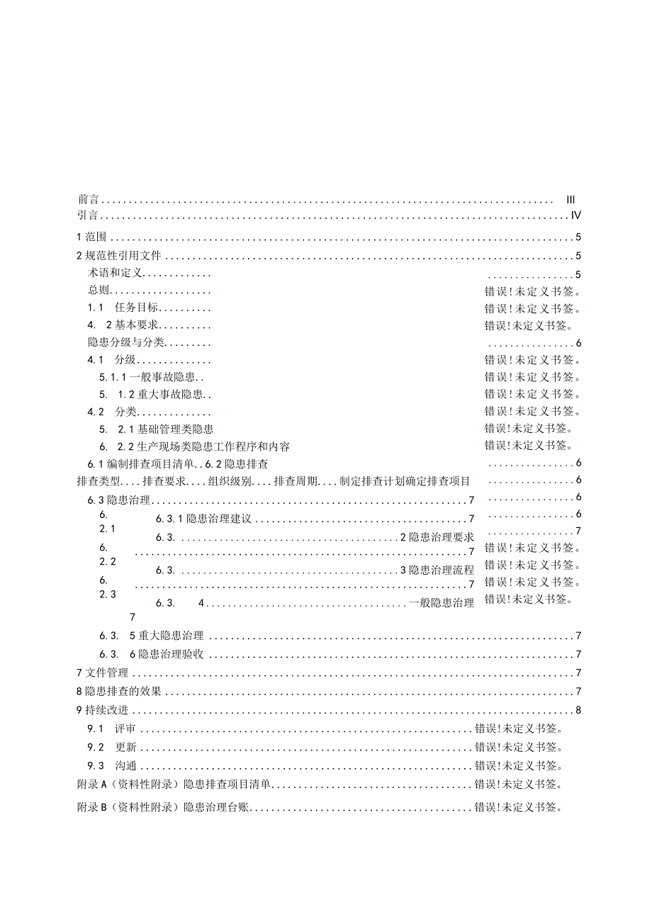 汽车整车制造企业生产安全事故隐患排查治理体系实施指南2017.4.18.docx_第2页