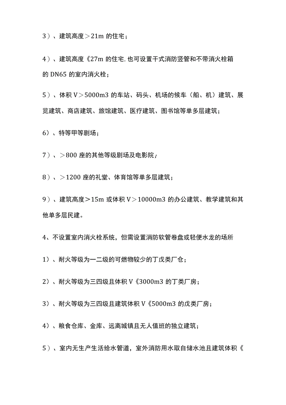 消防规范 消防设施、自动灭火系统设置规定要求.docx_第2页