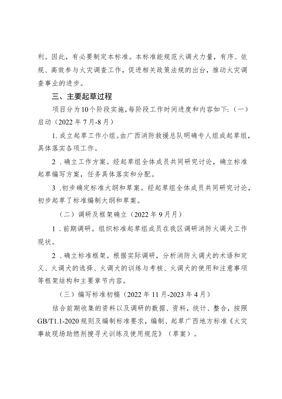 火灾事故现场助燃剂搜寻犬训练及使用规范编制说明.docx_第3页