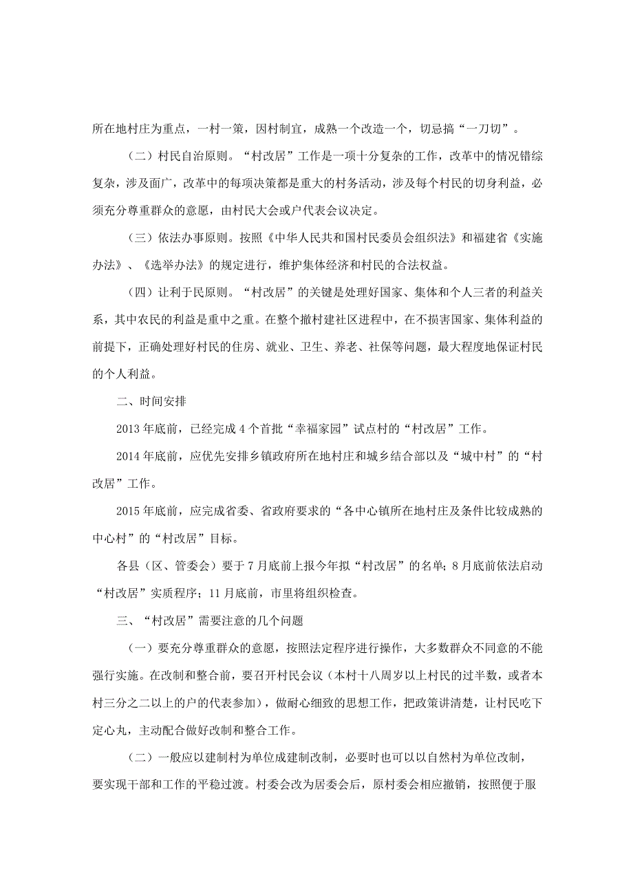 莆田市人民政府办公室关于推进莆田市“村改居”工作的实施意见.docx_第2页