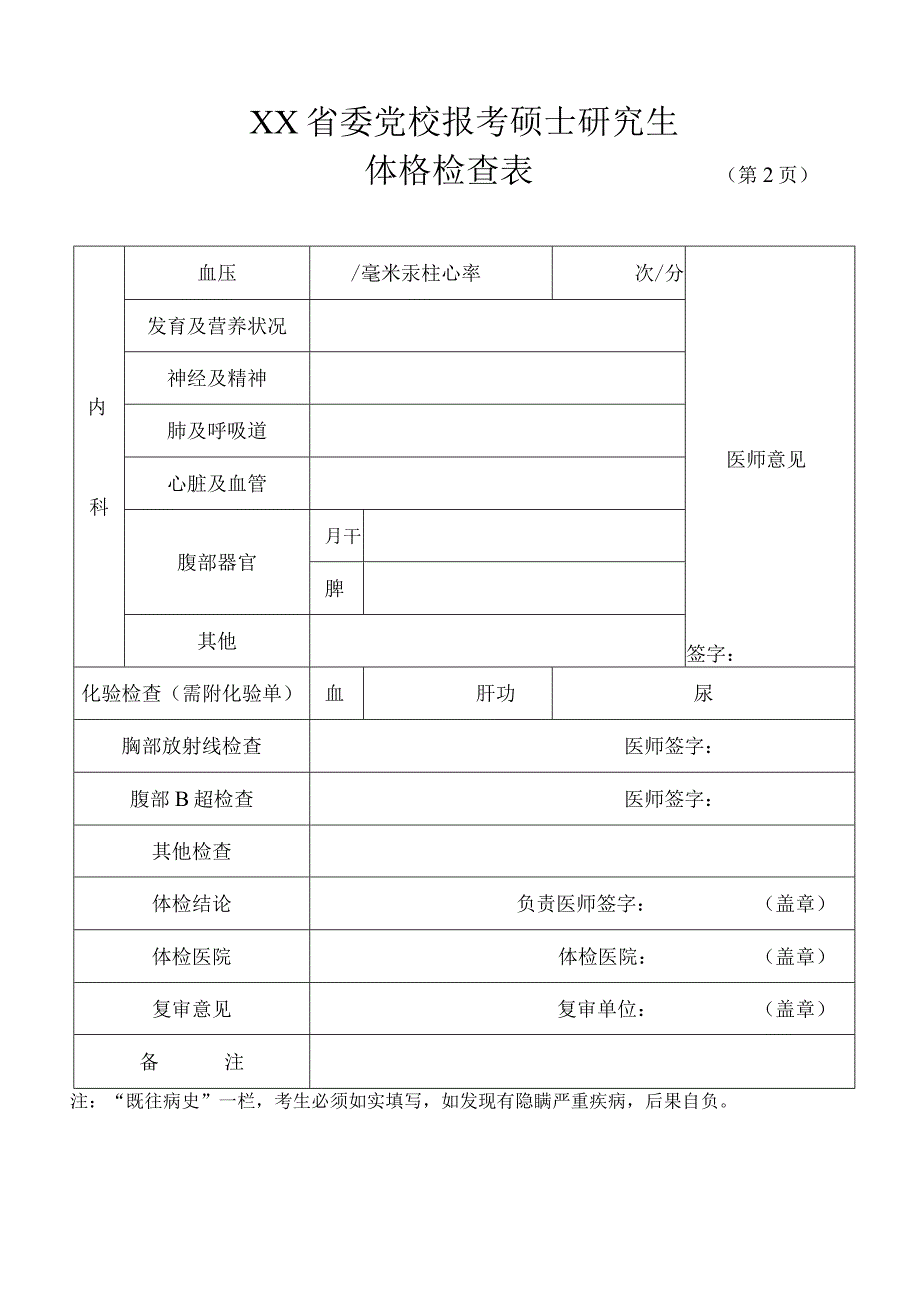 XX省委党校报考硕士研究生体格检查表.docx_第2页