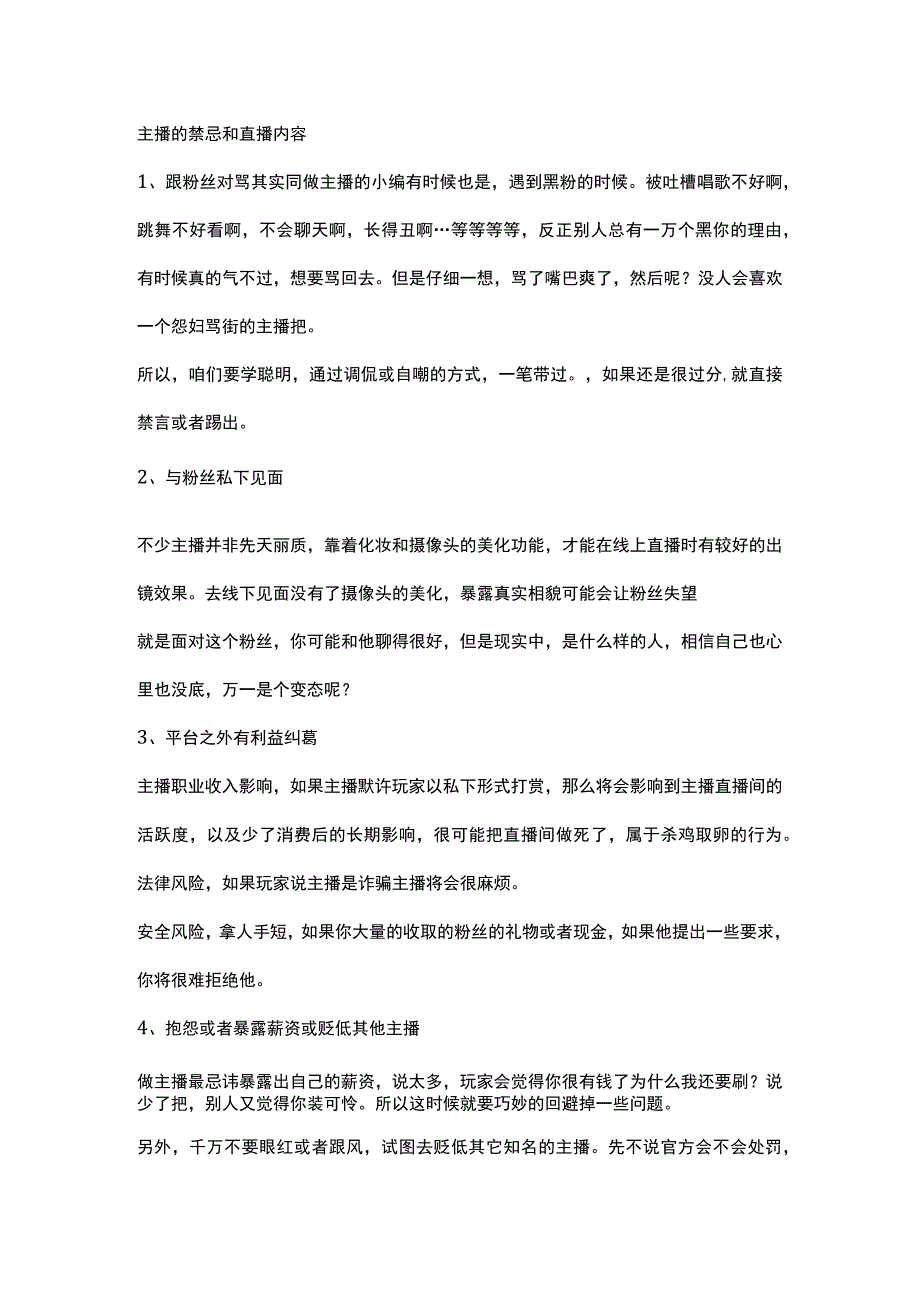 主播的禁忌和直播内容.docx_第1页