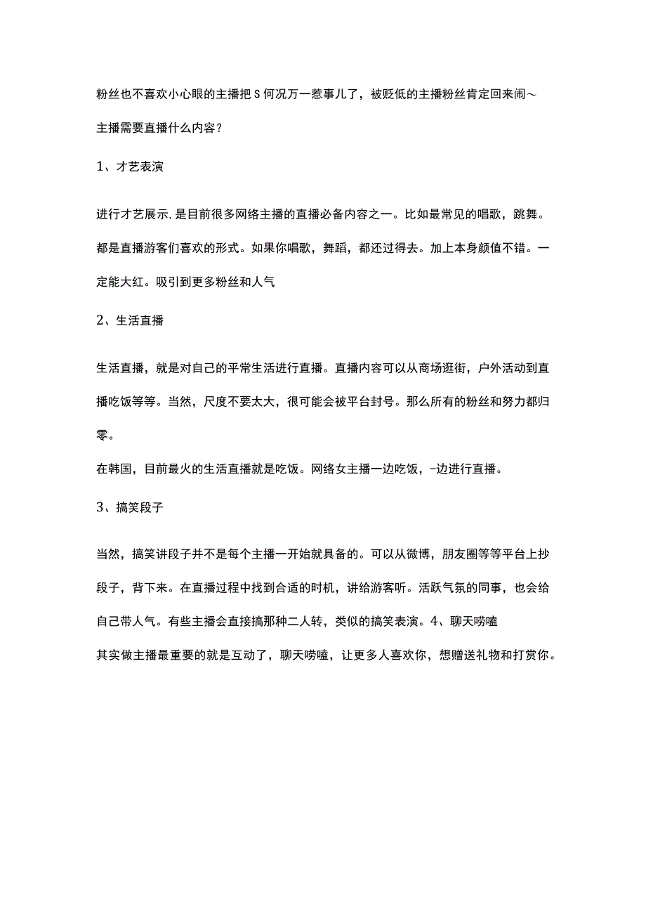 主播的禁忌和直播内容.docx_第2页