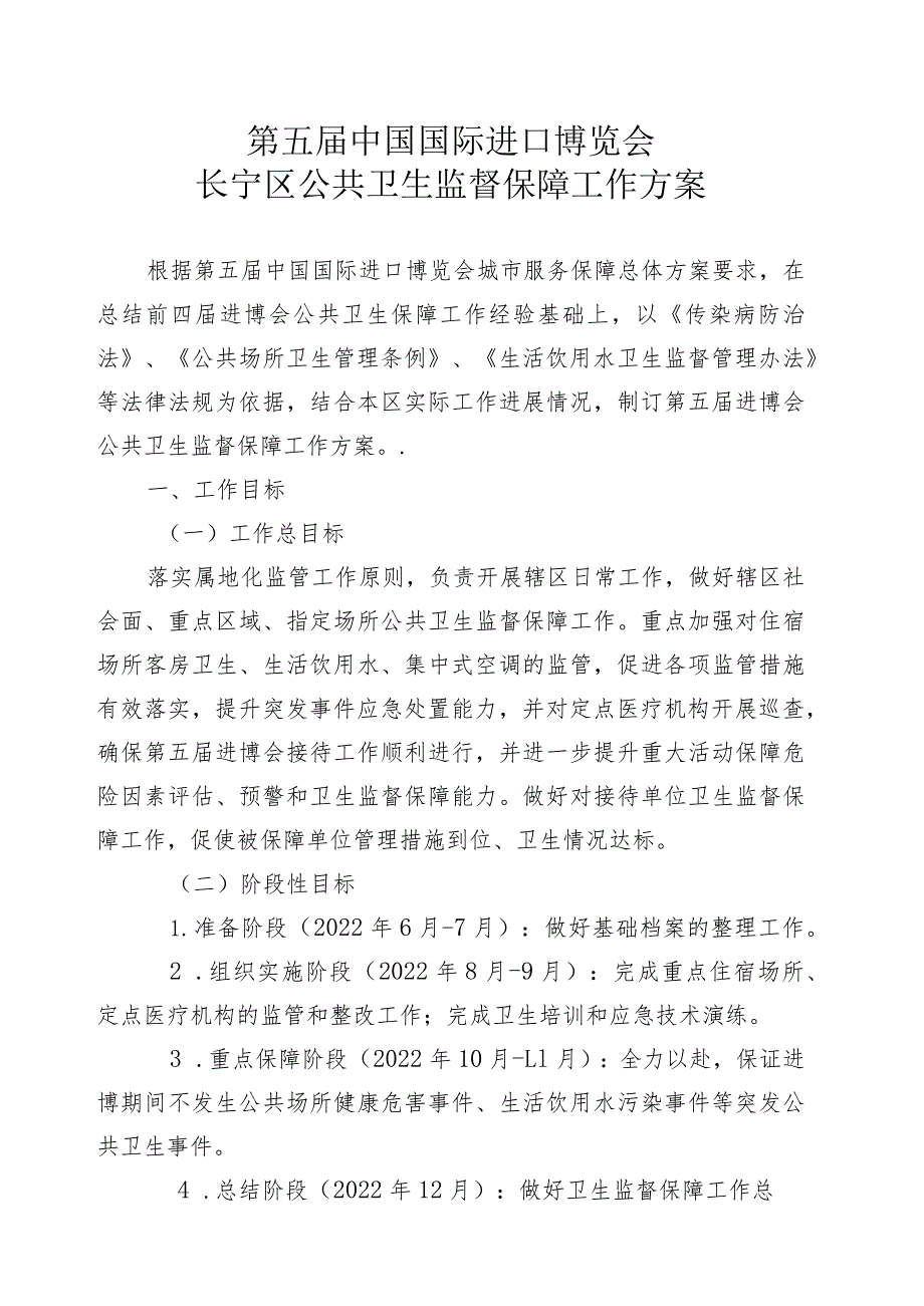 第五届中国国际进口博览会长宁区公共卫生监督保障工作方案.docx_第1页