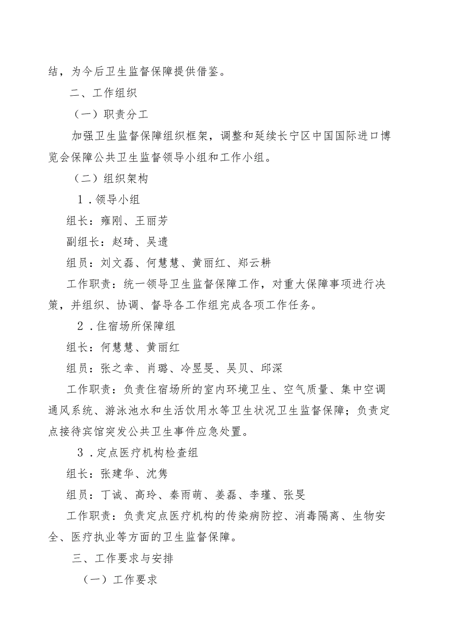 第五届中国国际进口博览会长宁区公共卫生监督保障工作方案.docx_第2页