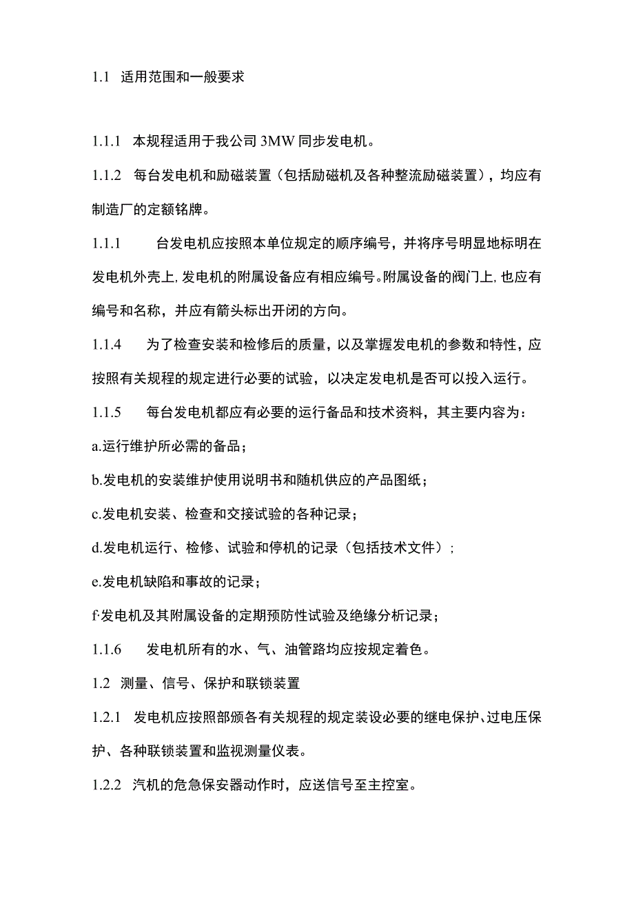 热电厂电气运行操作规程 标准版.docx_第3页