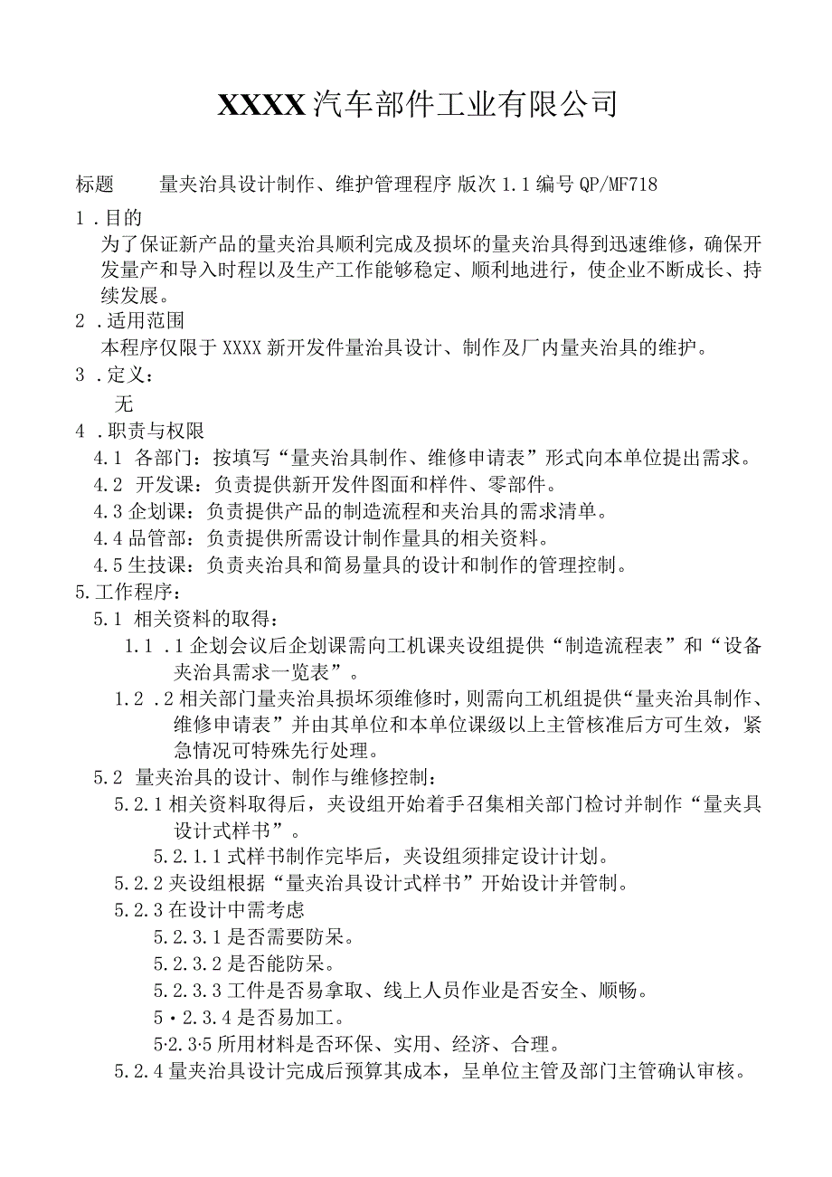 量夹治具设计、制作、维护管理程序.docx_第1页