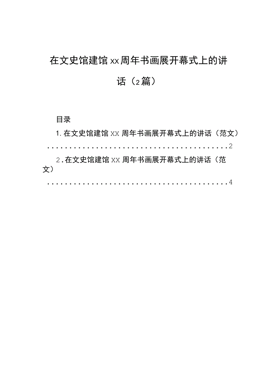 在文史馆建馆周年书画展开幕式上的讲话（2篇）.docx_第1页