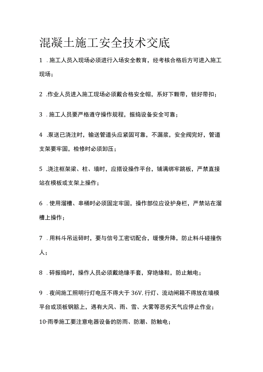 混凝土施工安全技术交底.docx_第1页