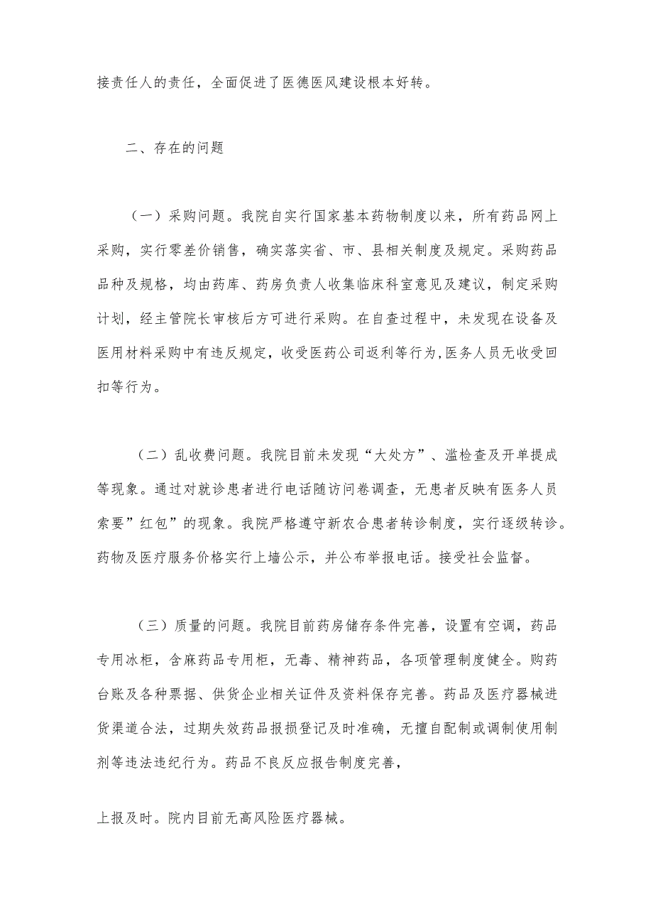 2023年关于医药领域腐败问题集中整治自查自纠报告（二份稿）.docx_第2页