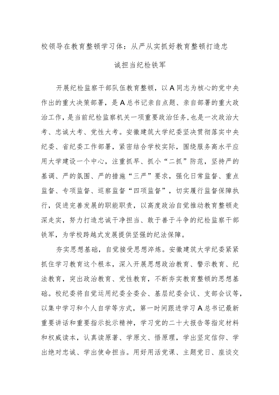 校领导在教育整顿学习体会：从严从实抓好教育整顿 打造忠诚担当纪检铁军.docx_第1页