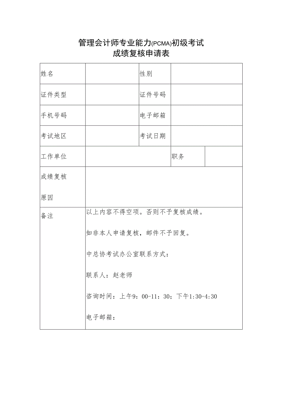 管理会计师专业能力PCMA初级考试成绩复核申请表.docx_第1页