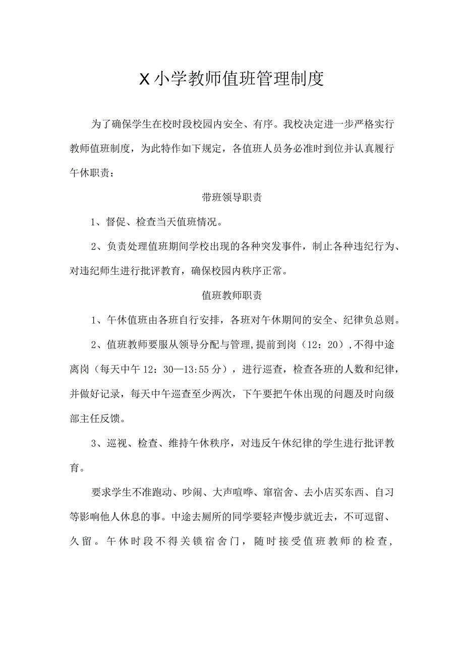 学校教师值班管理制度模板.docx_第1页