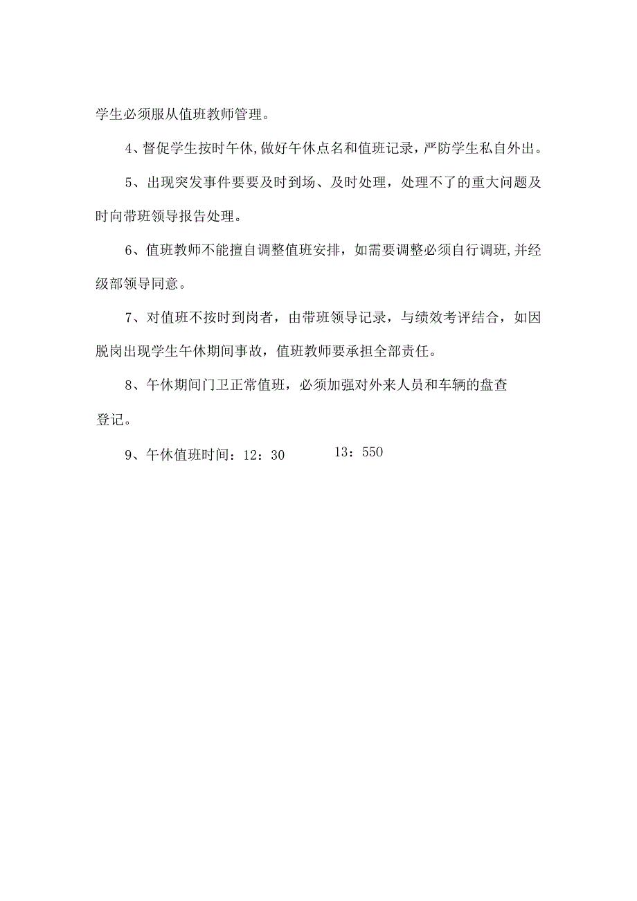 学校教师值班管理制度模板.docx_第2页