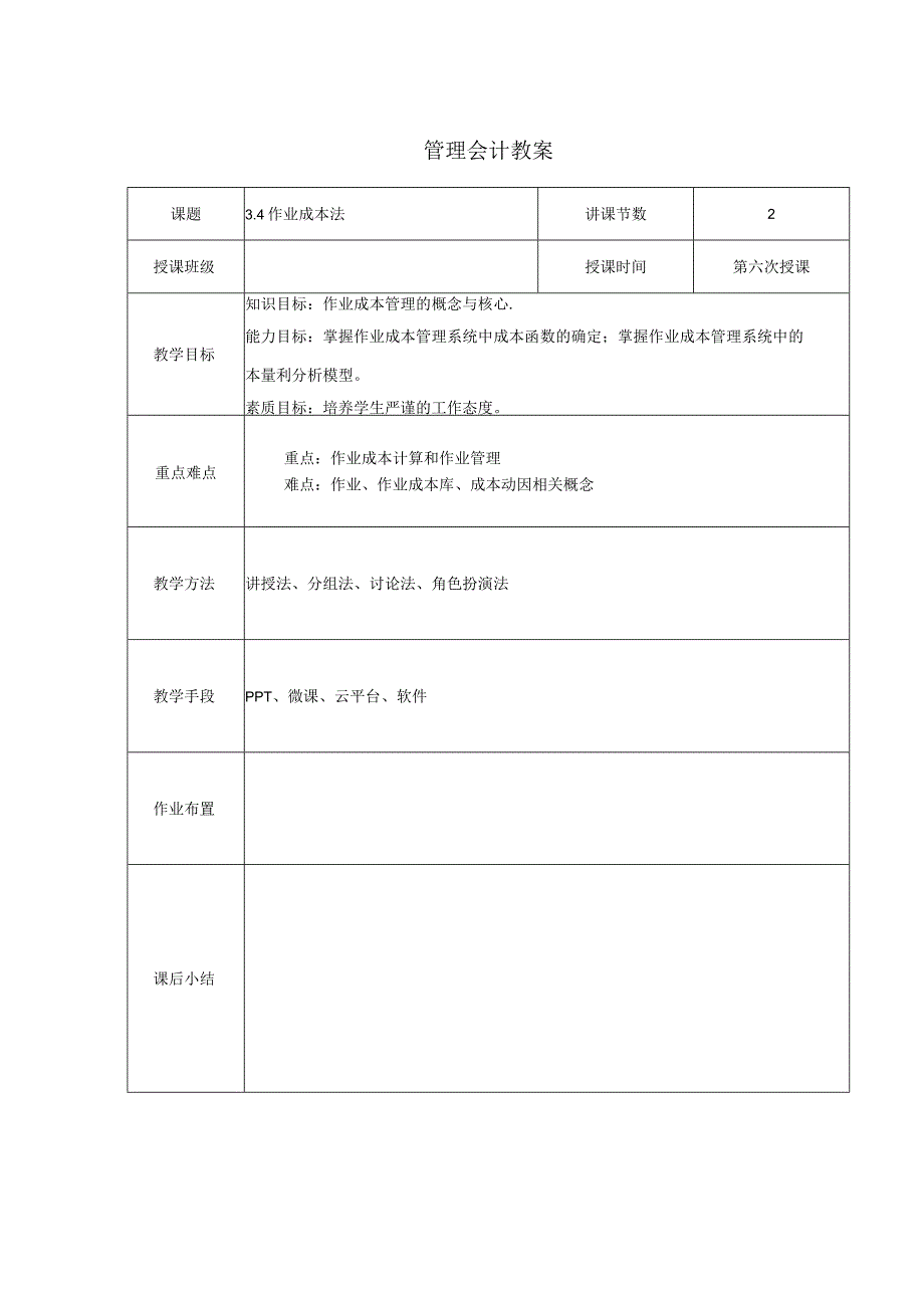 管理会计教案：作业成本法.docx_第1页