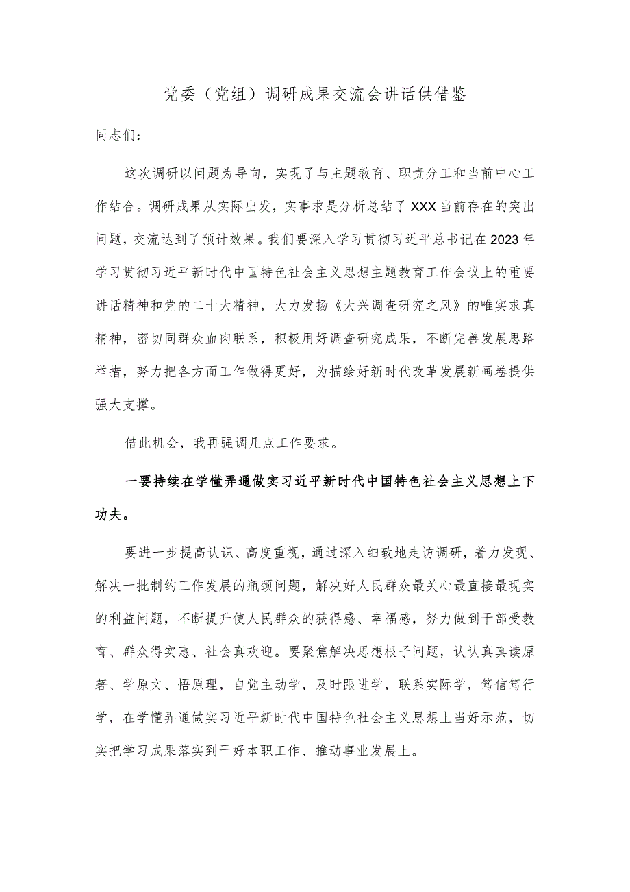 党委（党组）调研成果交流会讲话供借鉴.docx_第1页