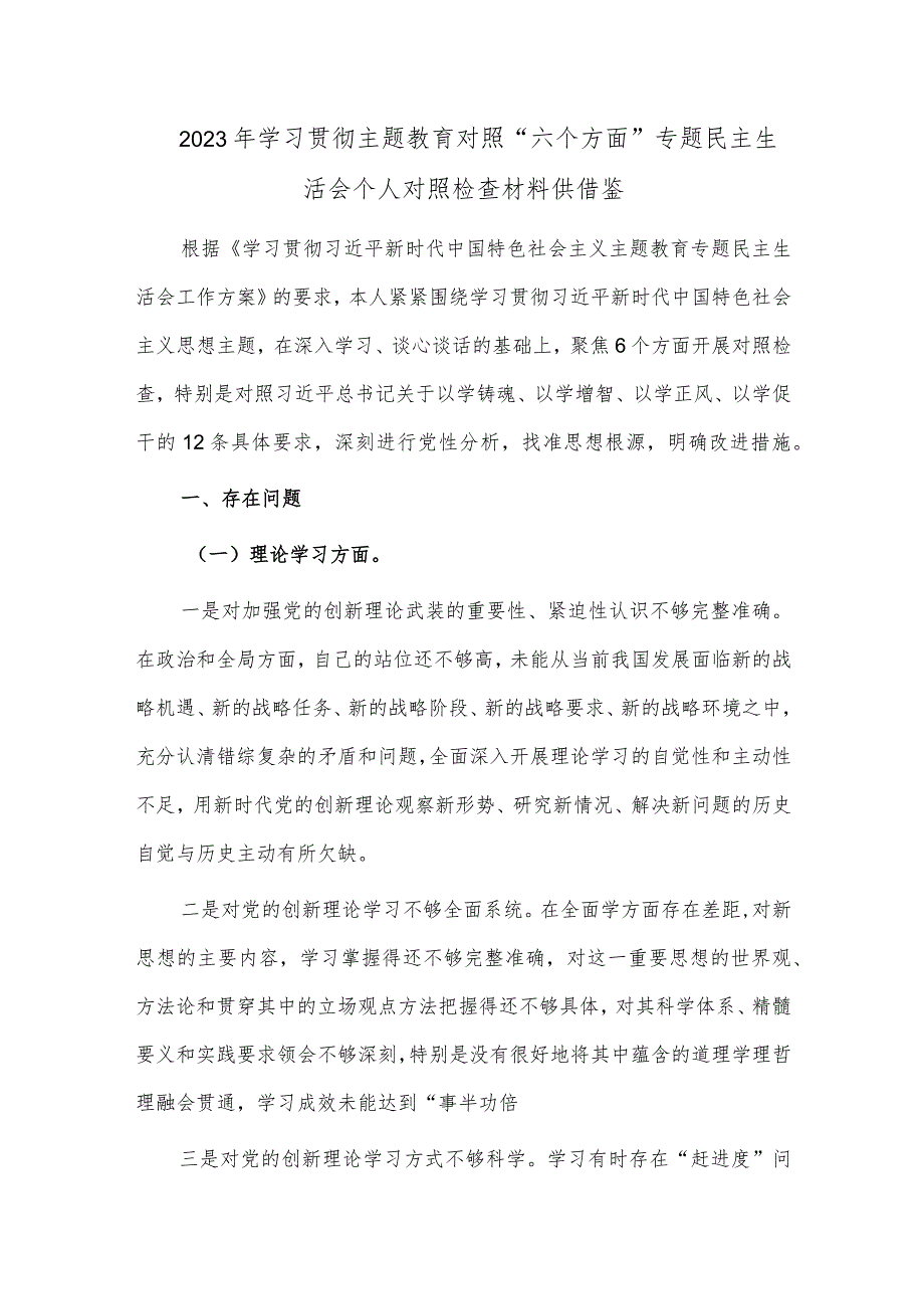 2023年学习贯彻主题教育对照“六个方面”专题民主生活会个人对照检查材料供借鉴.docx_第1页