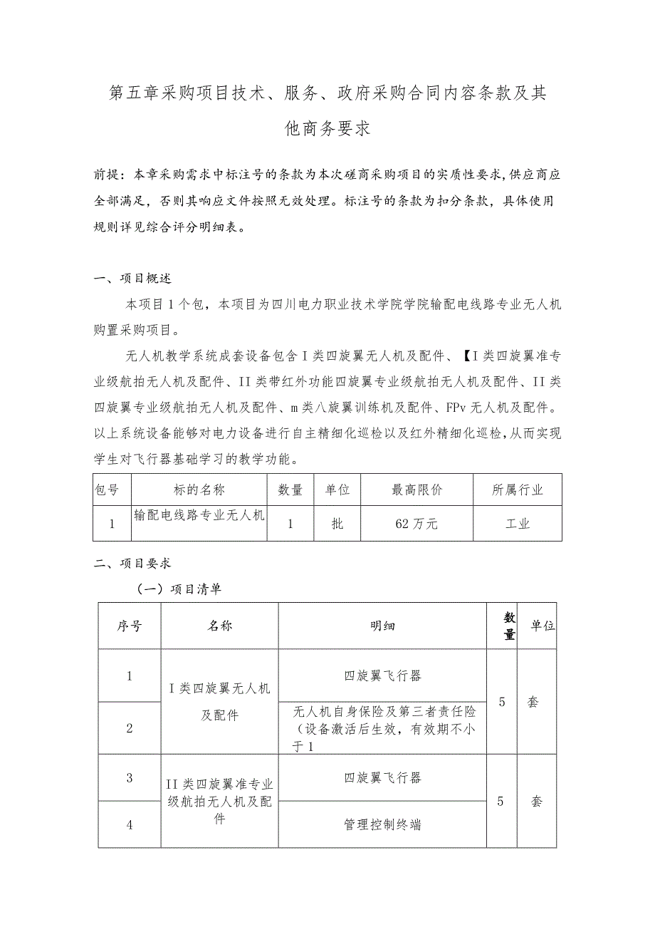 第五章采购项目技术、服务、政府采购合同内容条款及其他商务要求.docx_第1页