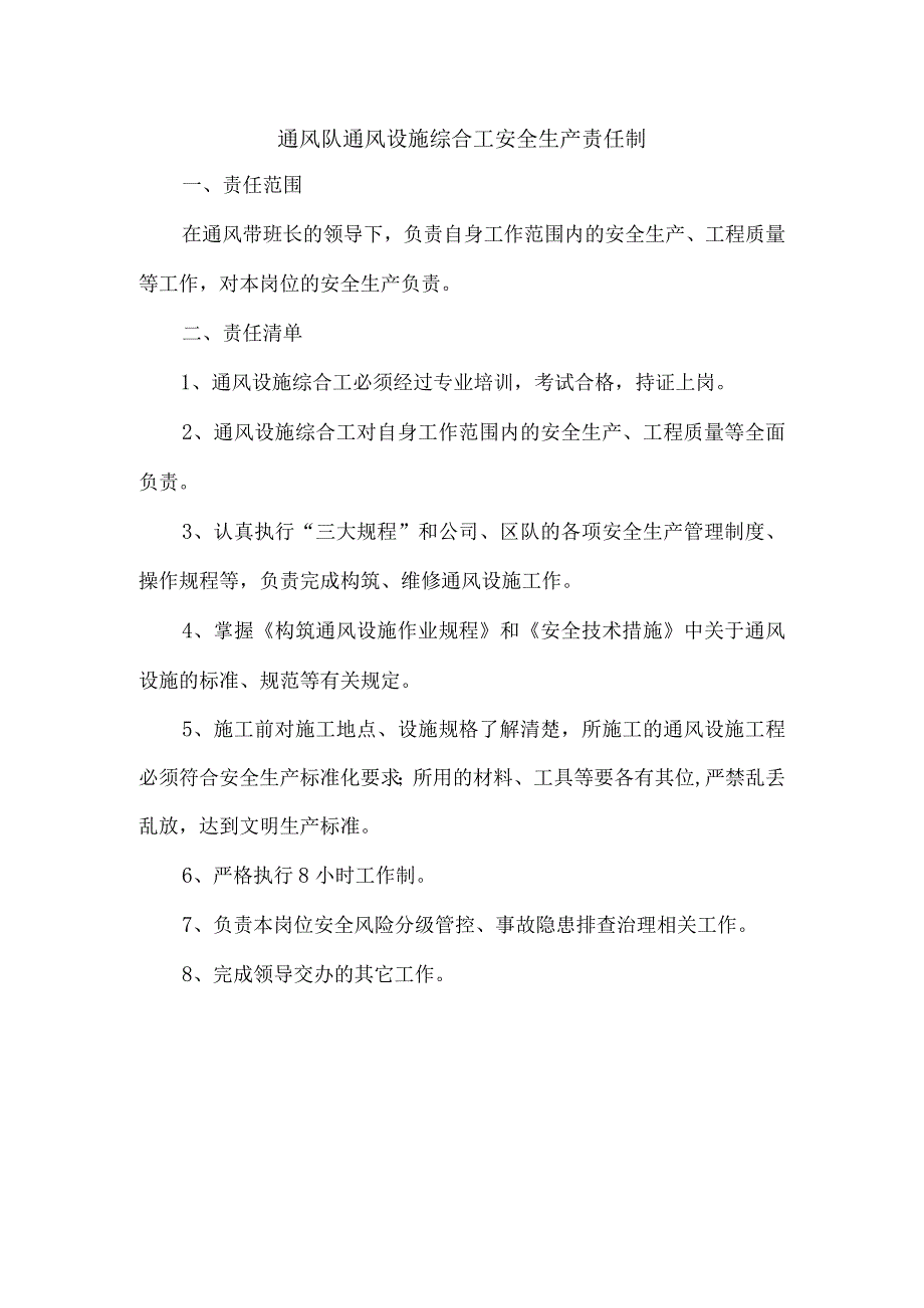 通风队通风设施综合工安全生产责任制.docx_第1页