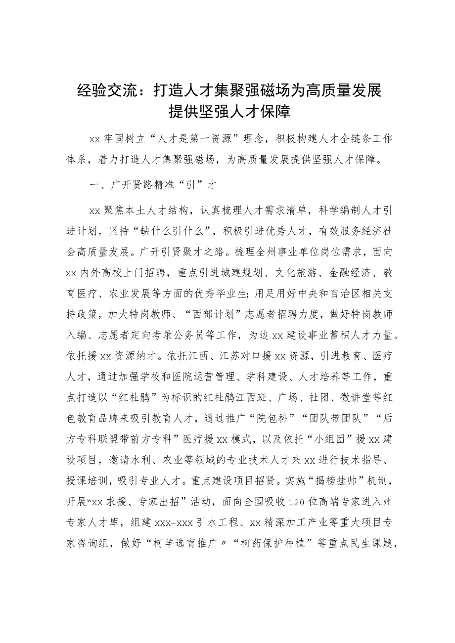 经验交流发言：打造人才集聚强磁场 为高质量发展提供坚强人才保障.docx_第1页