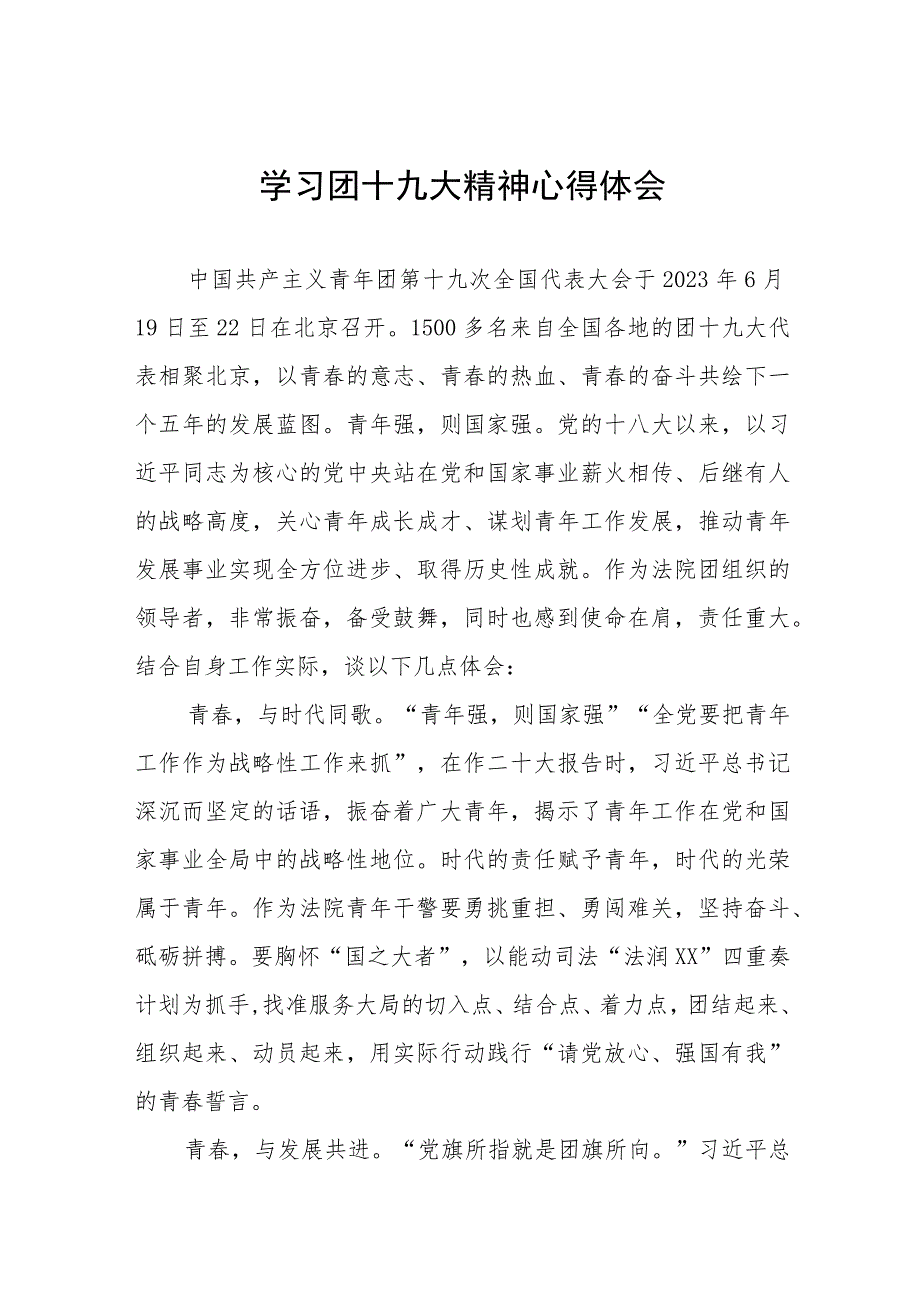 2023年青年团第十九次全国代表大会精神学习心得体会四篇.docx_第1页