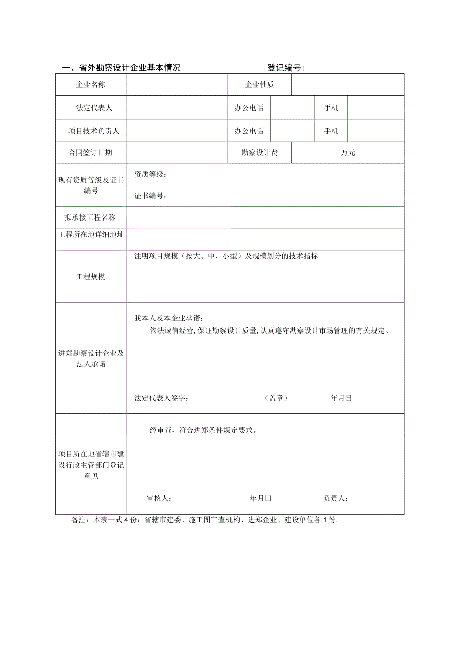 登记201号省外勘察设计企业进郑承接业务登记申请表.docx_第2页