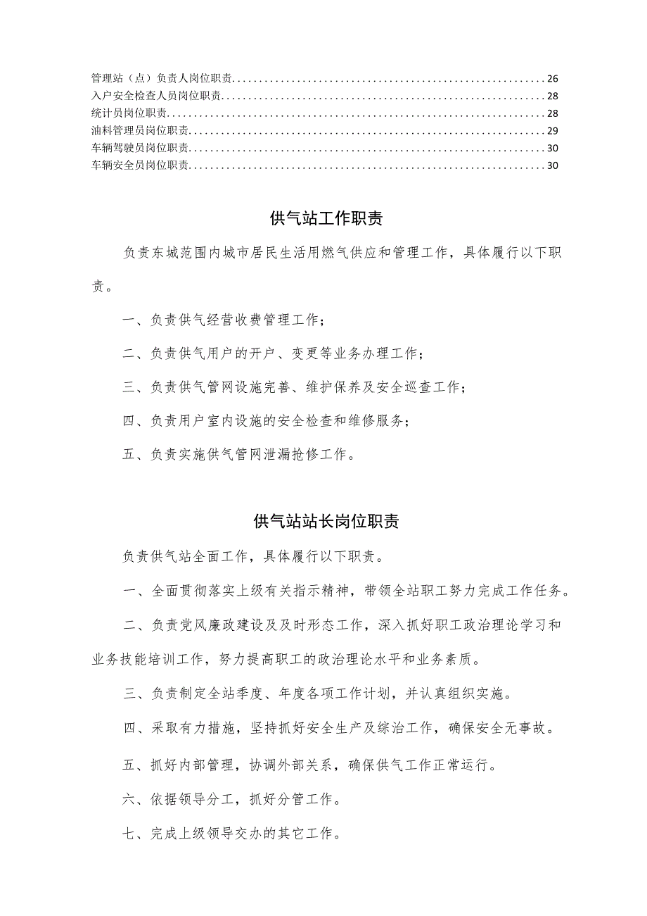 燃气有限公司供气站岗位职责.docx_第2页