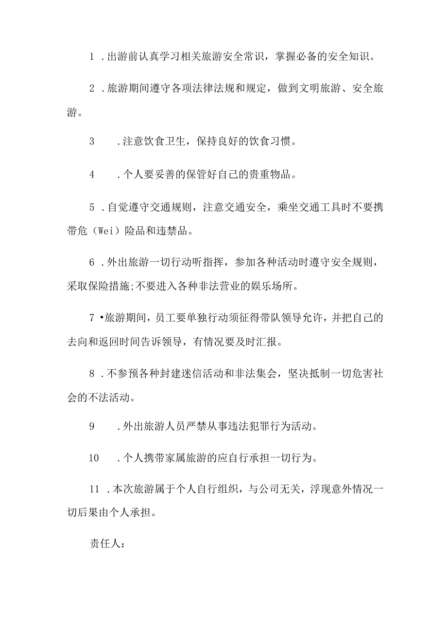 责任书旅游人身安全责任书.docx_第3页