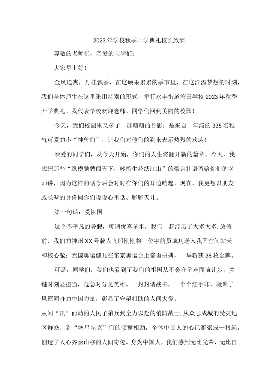 2023年小学秋季开学典礼校长致辞 3篇 (合编).docx_第1页