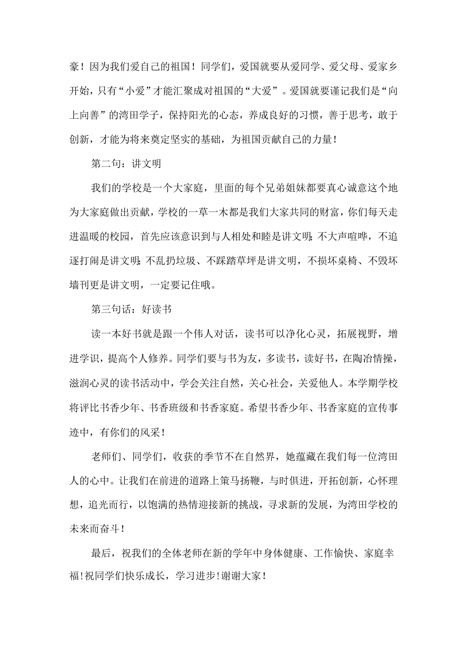 2023年小学秋季开学典礼校长致辞 3篇 (合编).docx_第2页