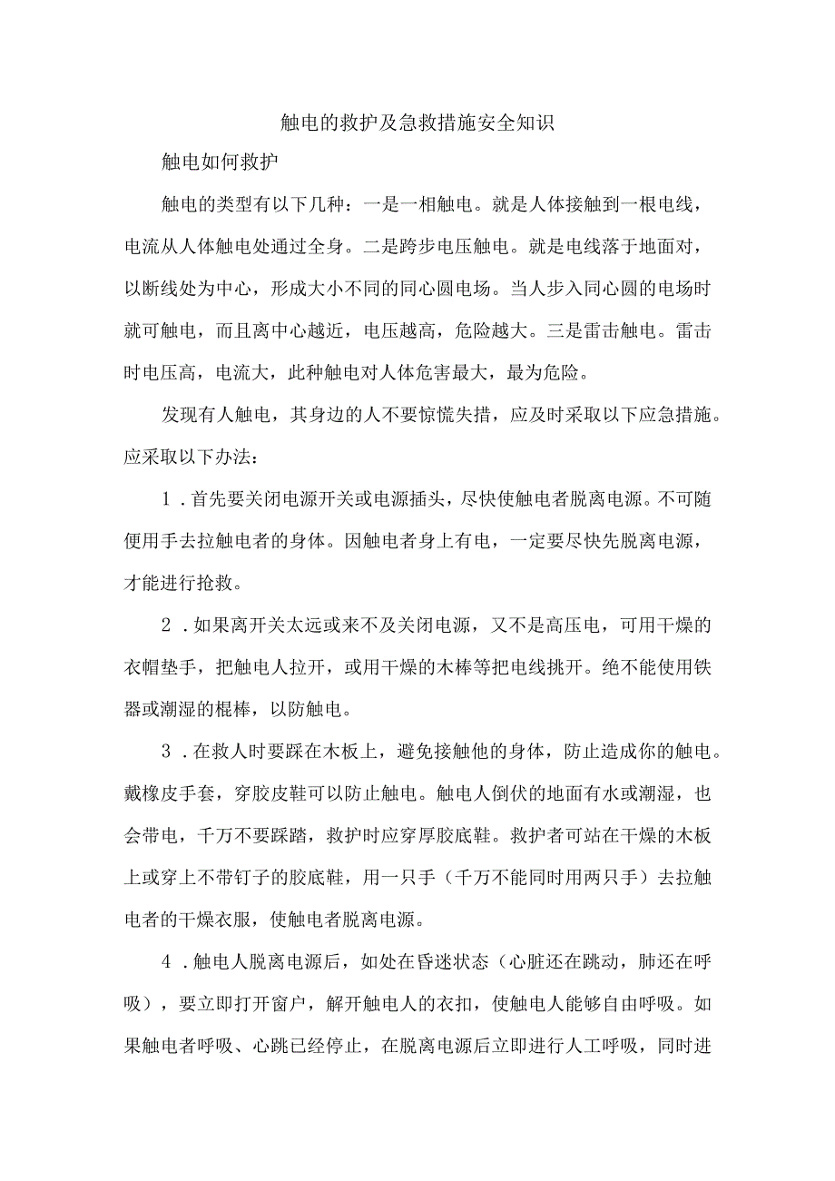 触电的救护及急救措施安全知识DOC6.docx_第1页