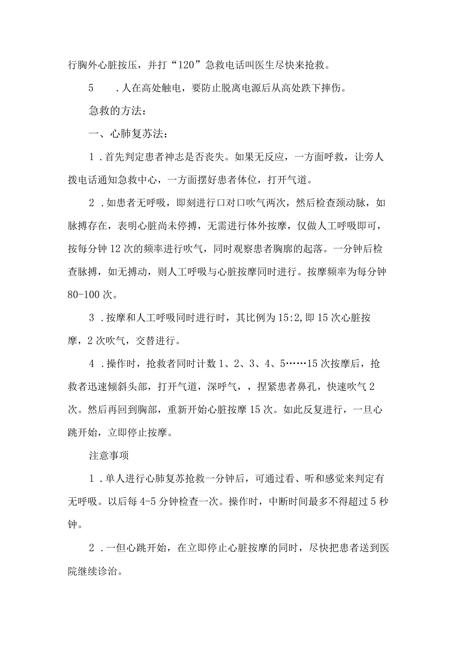 触电的救护及急救措施安全知识DOC6.docx_第2页