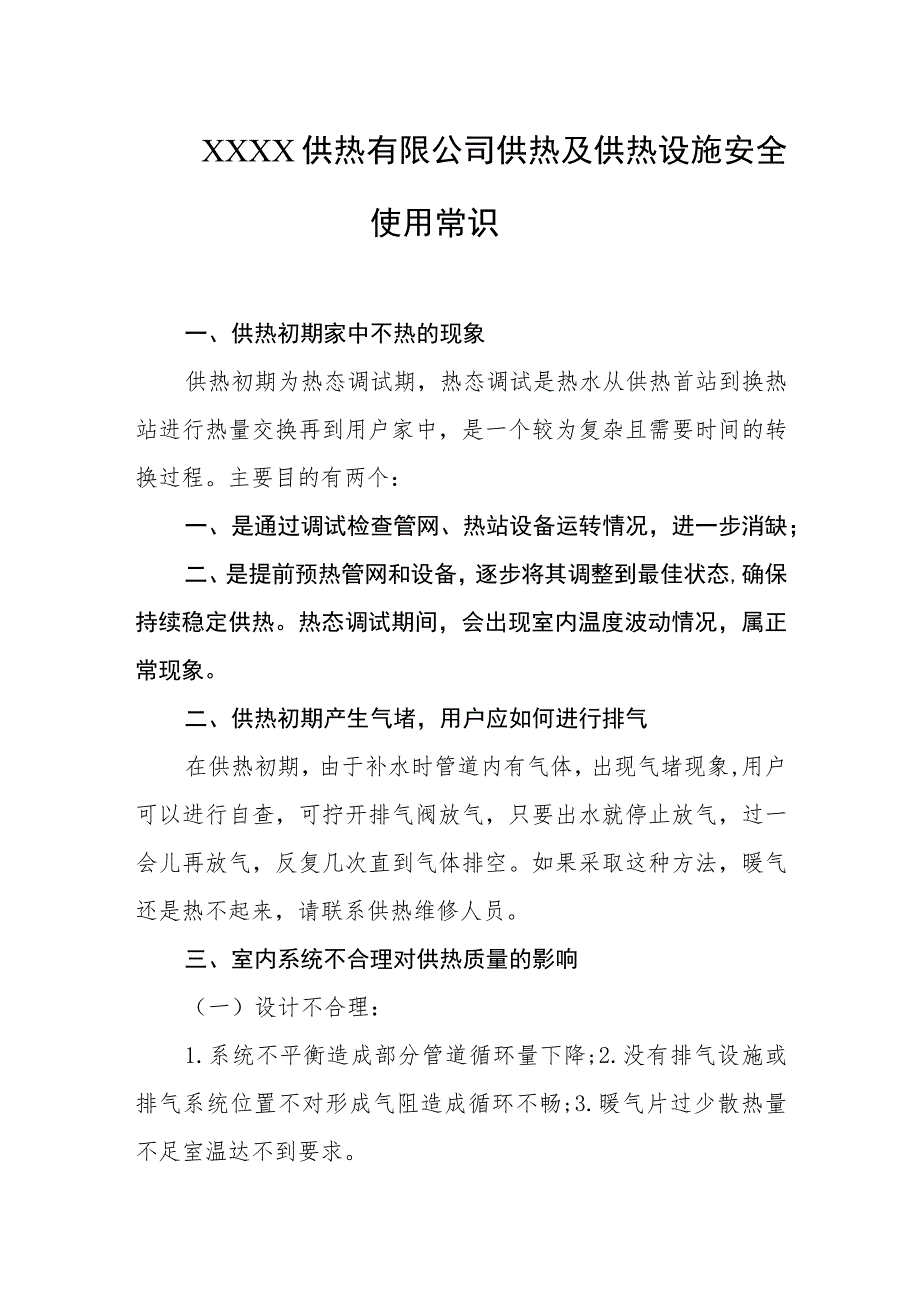 供热有限公司供热及供热设施安全使用常识.docx_第1页