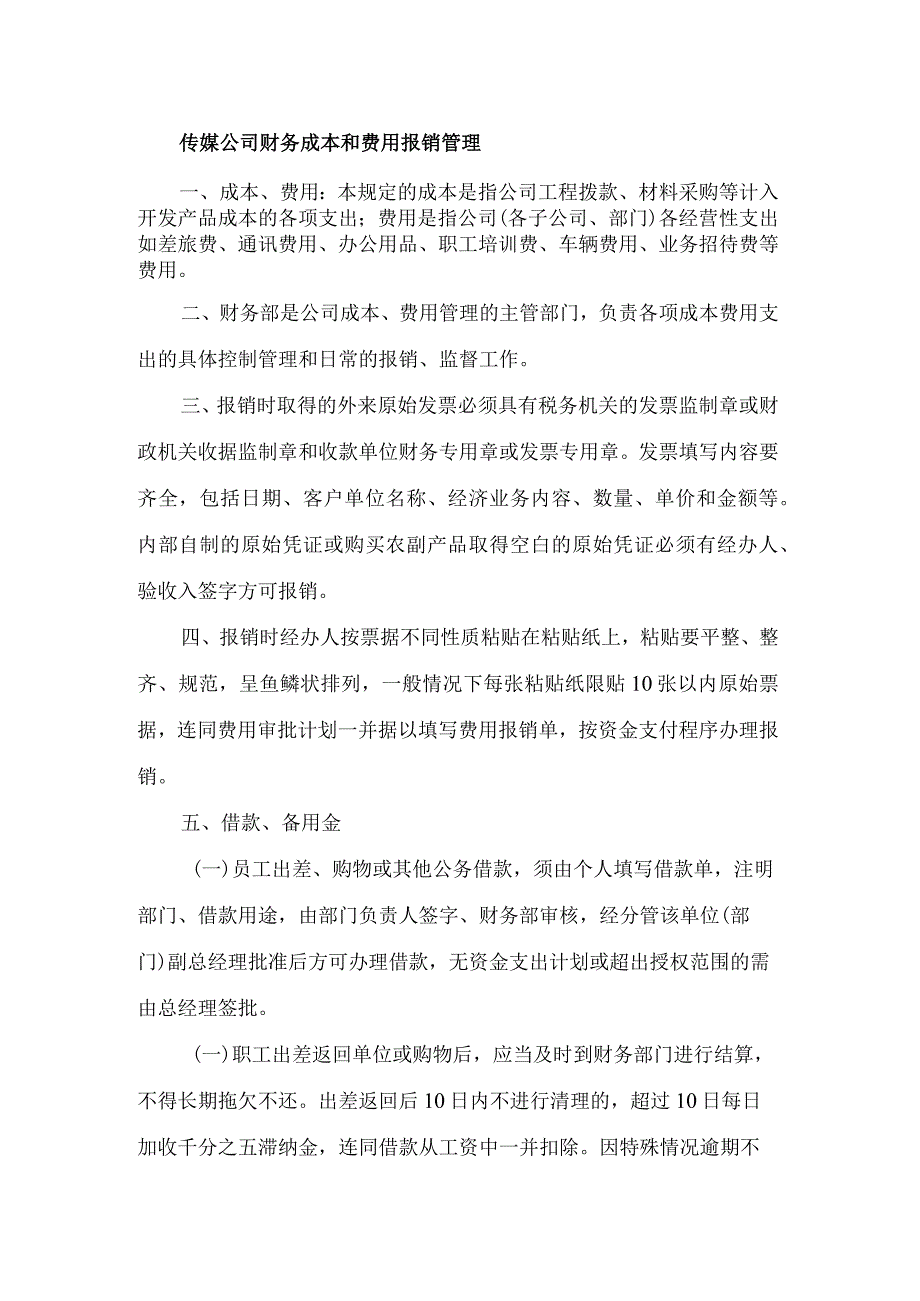 传媒公司财务成本和费用报销管理.docx_第1页