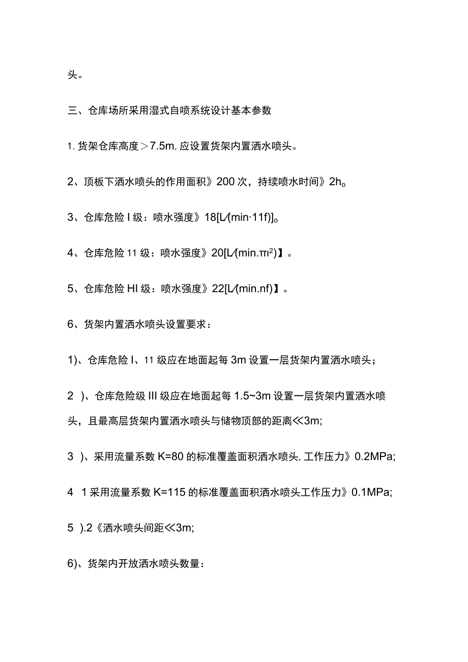 消防规范 民建厂房、高大空间、仓库采用湿式系统的设计参数要求.docx_第3页