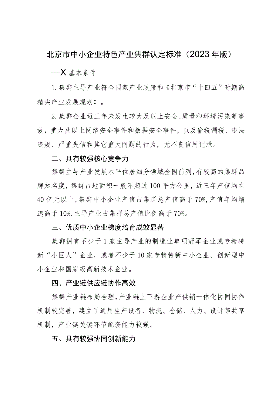 北京市中小企业特色产业集群认定标准（2023年版）.docx_第1页