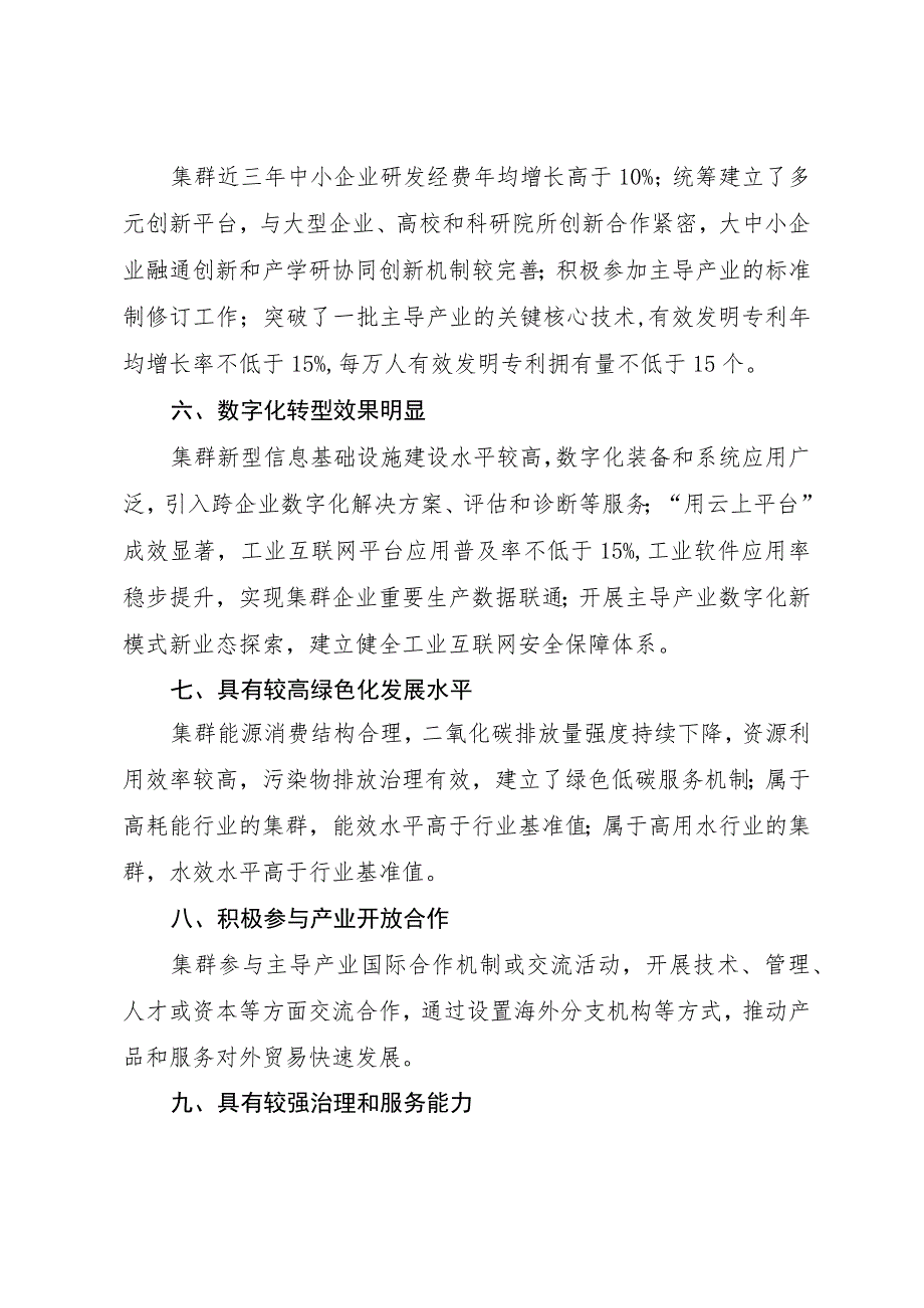 北京市中小企业特色产业集群认定标准（2023年版）.docx_第2页