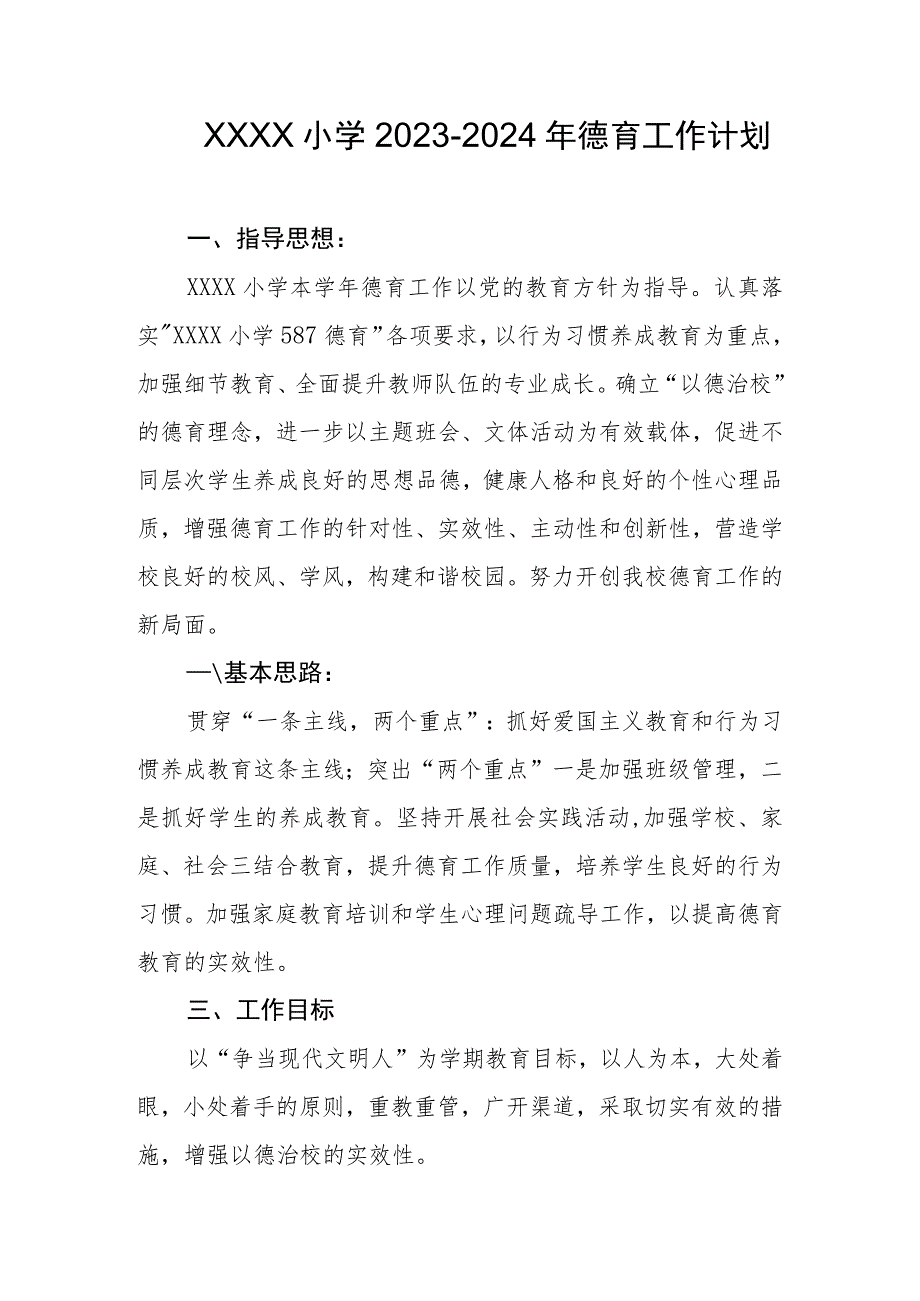 小学2023-2024年德育工作计划.docx_第1页