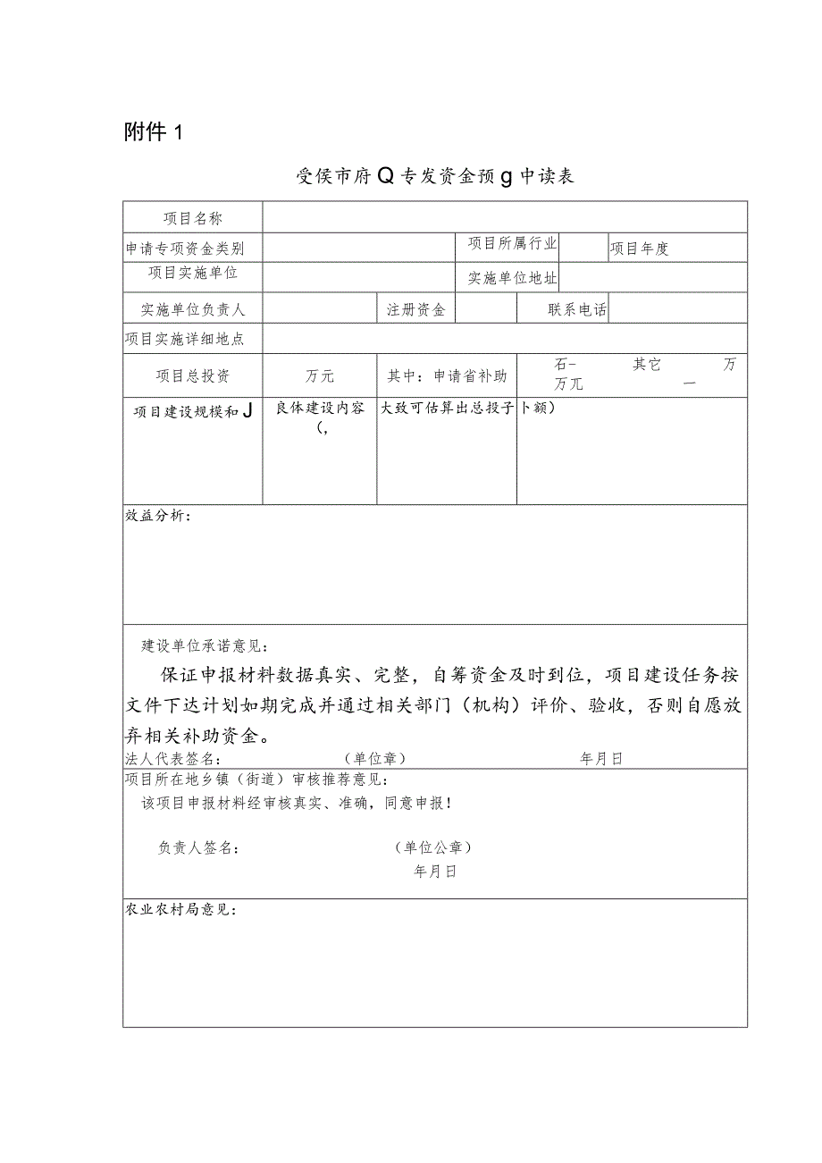 兰溪市农业专项资金项目申请表.docx_第1页