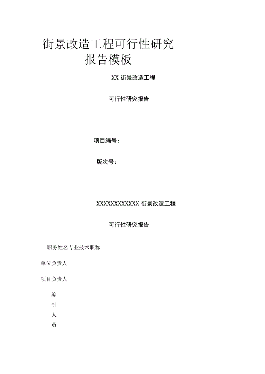 街景改造工程可行性研究报告模板.docx_第1页