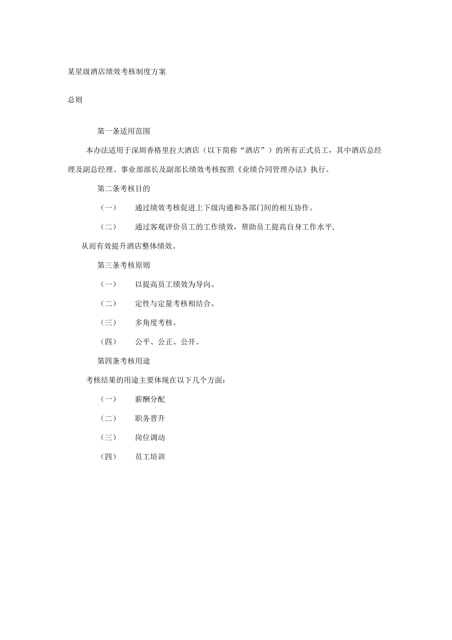 某星级酒店绩效考核制度方案.docx_第1页
