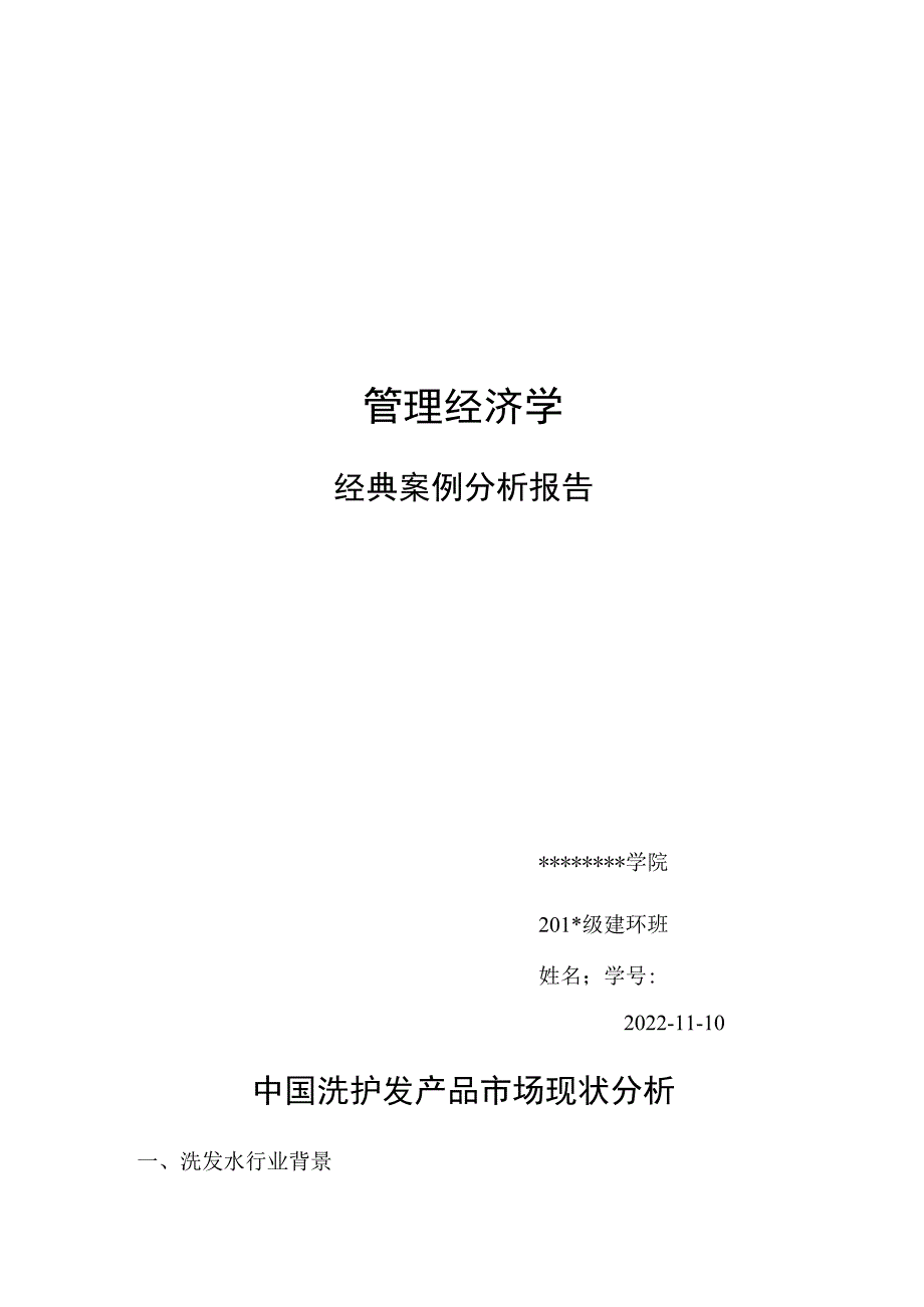 管理经济学案例分析.docx_第1页