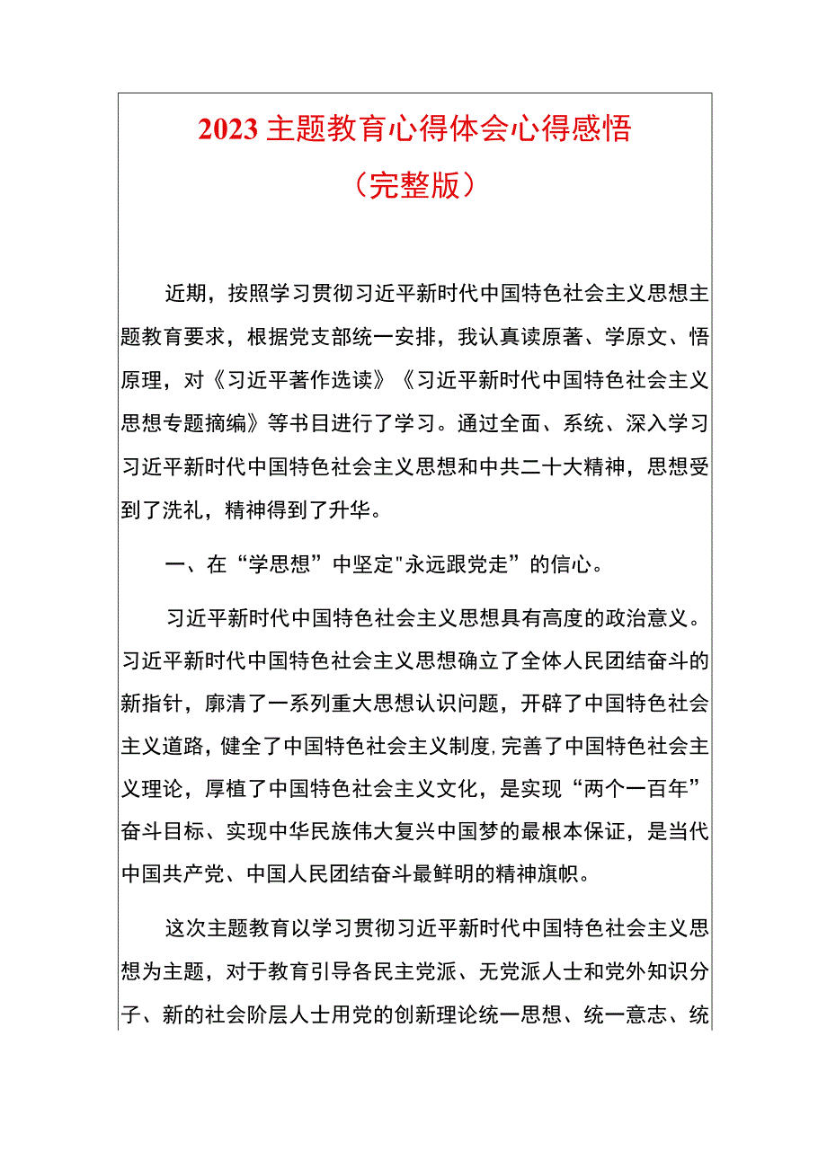 2023主题教育心得感悟（完整版）.docx_第1页