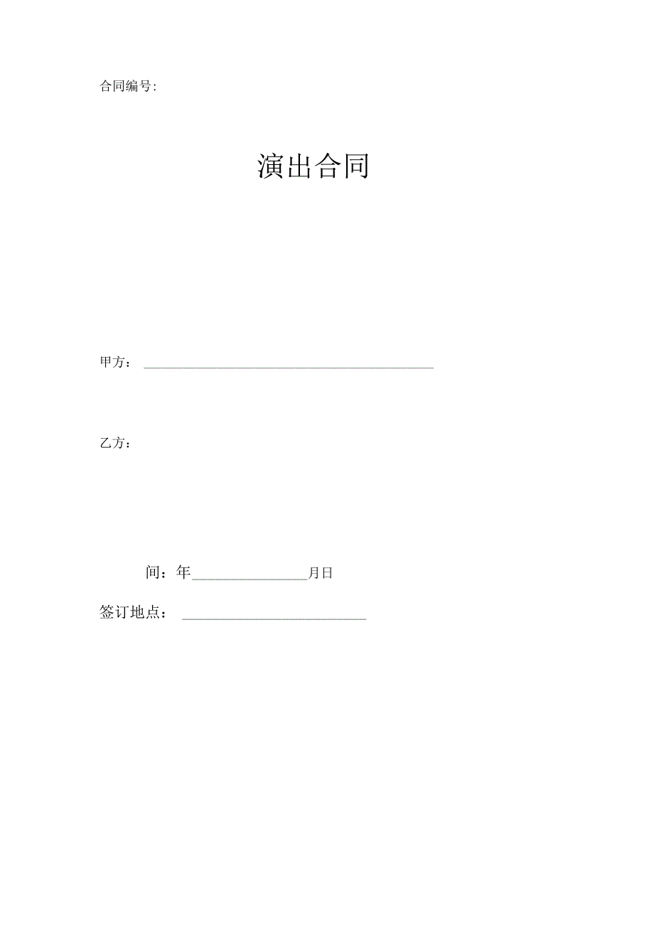 演出合同.docx_第1页