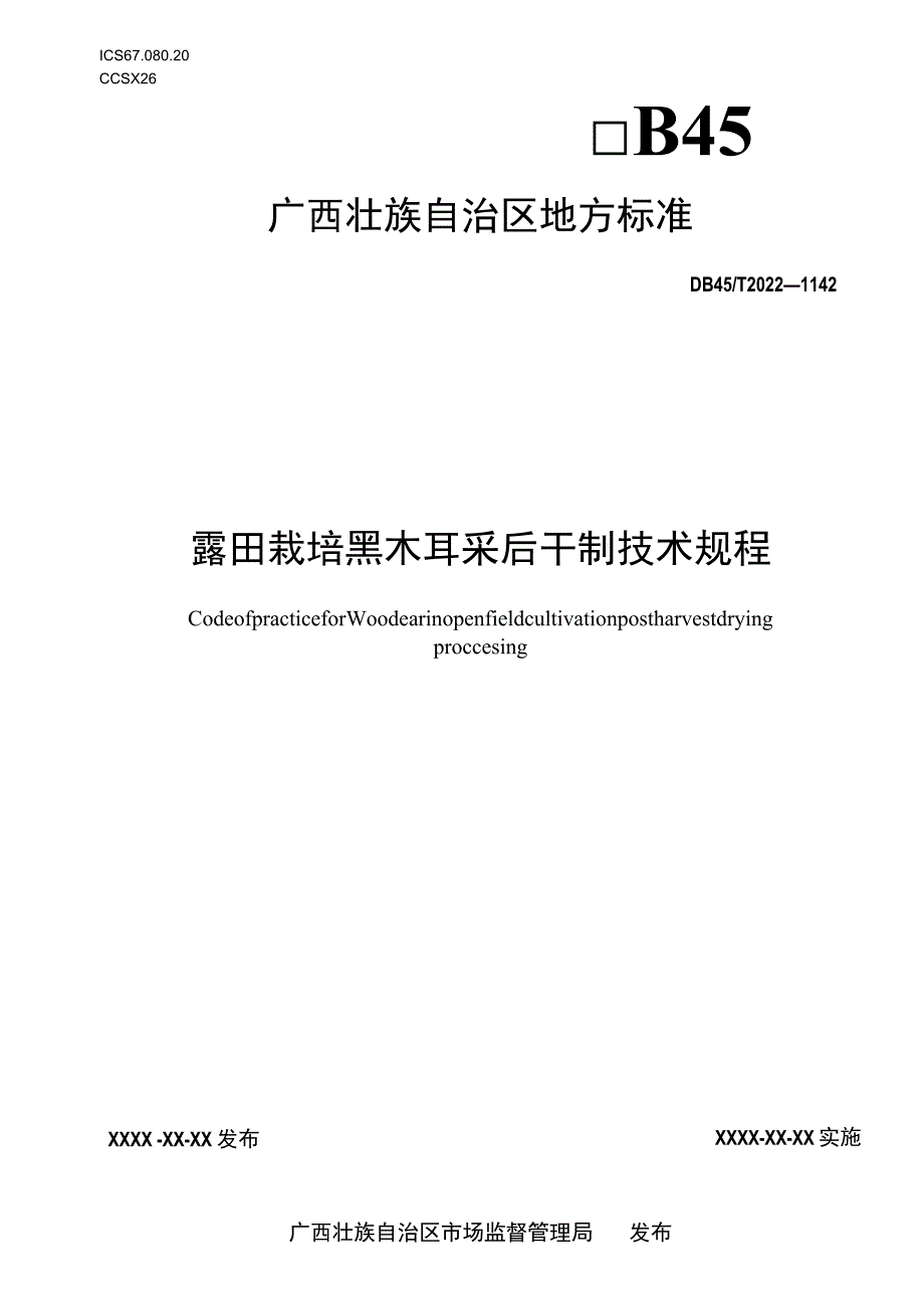 露田栽培黑木耳采后干制技术规程.docx_第1页