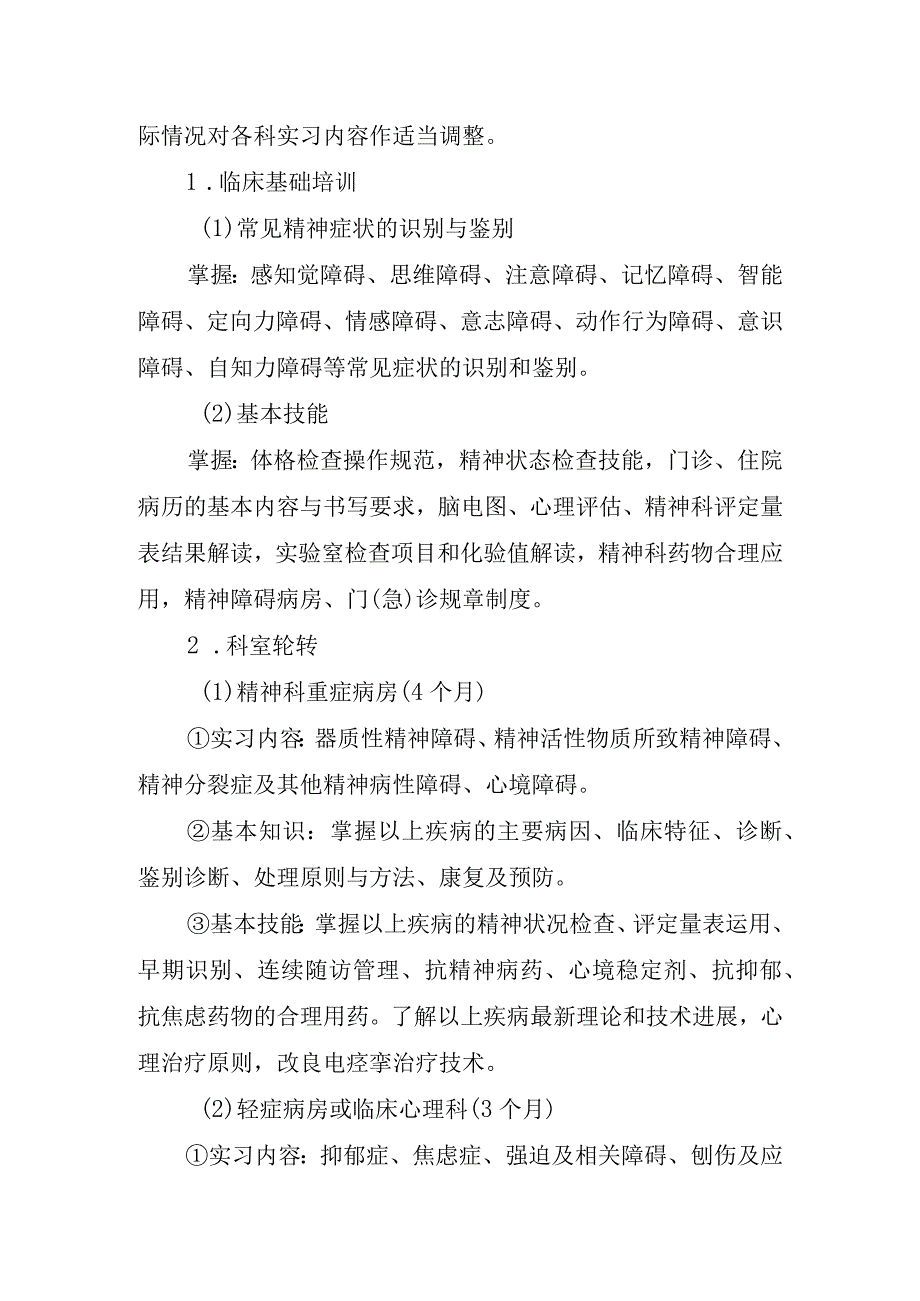福建省精神科转岗培训大纲.docx_第3页