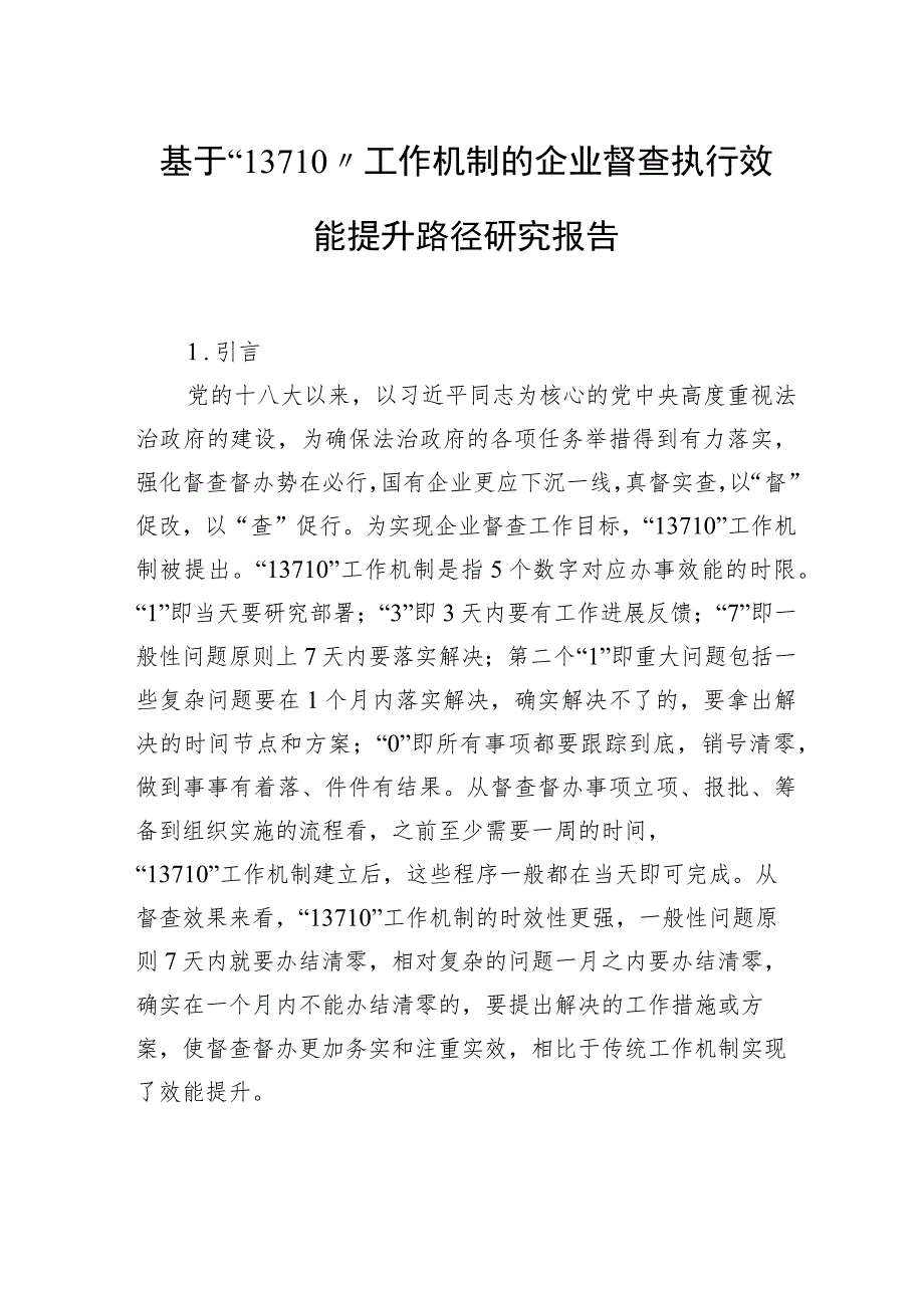 基于“13710”工作机制的企业督查执行效能提升路径研究报告.docx_第1页