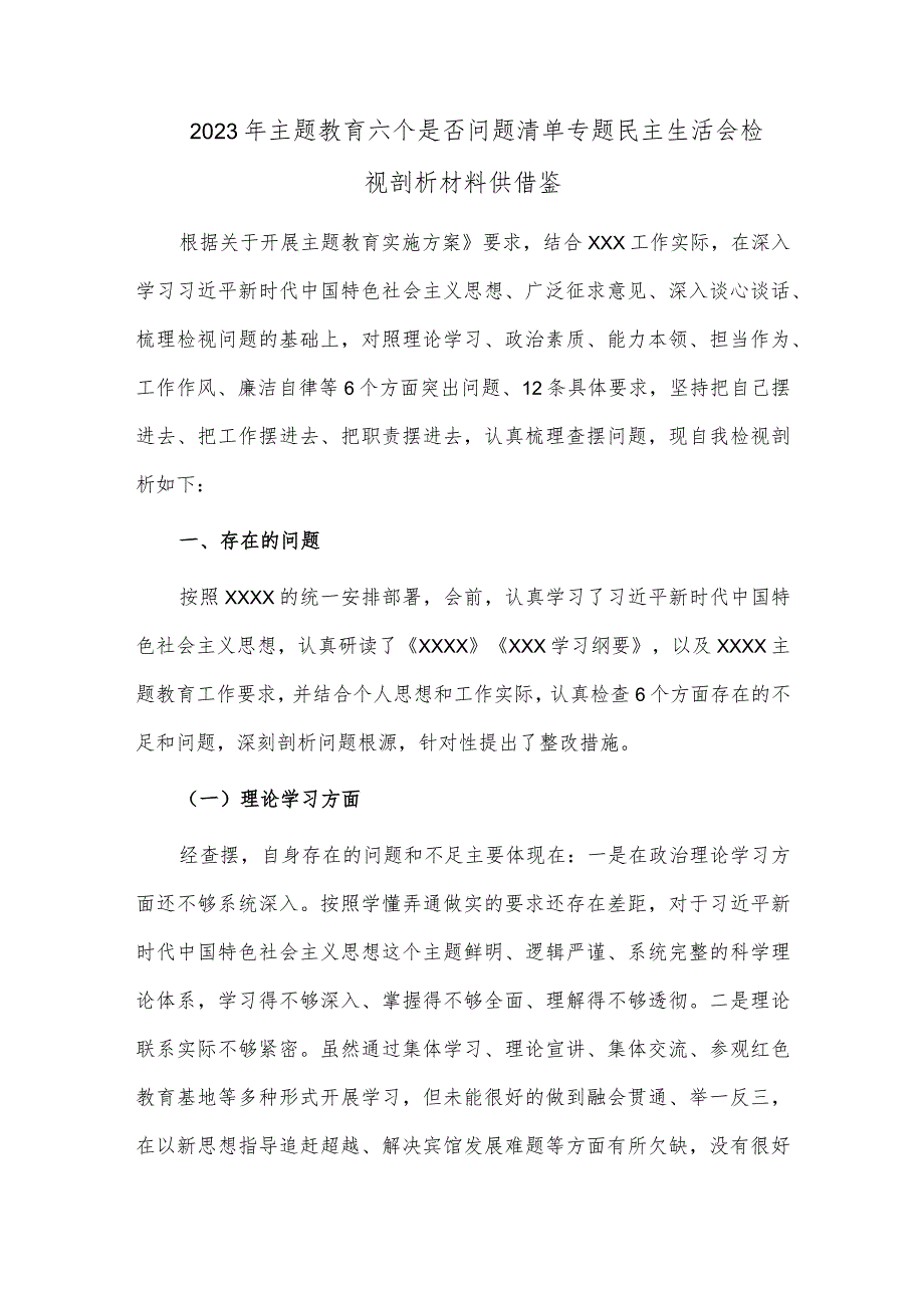 2023年主题教育六个是否问题清单专题民主生活会检视剖析材料供借鉴.docx_第1页