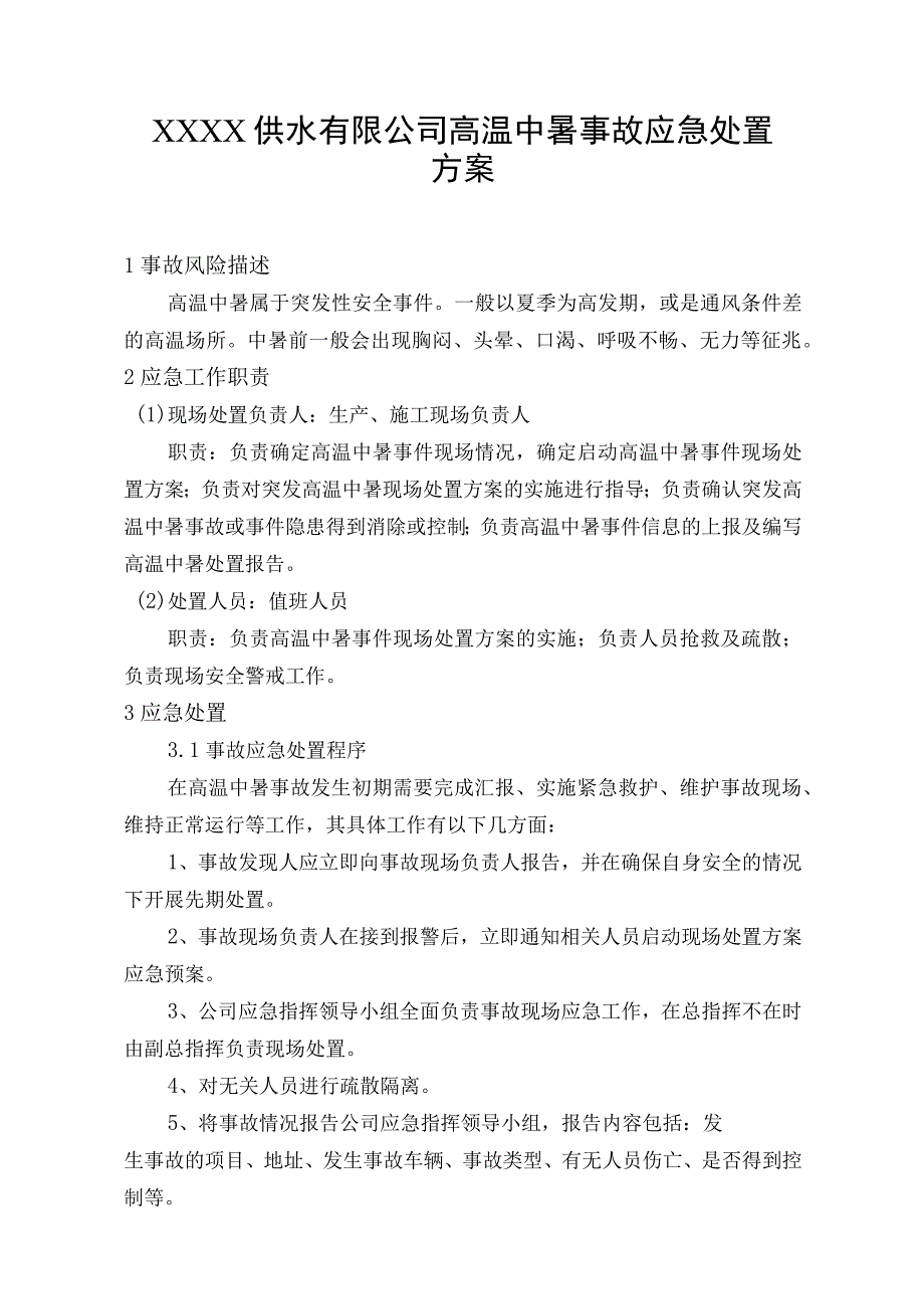 供水有限公司高温中暑事故应急处置方案.docx_第1页