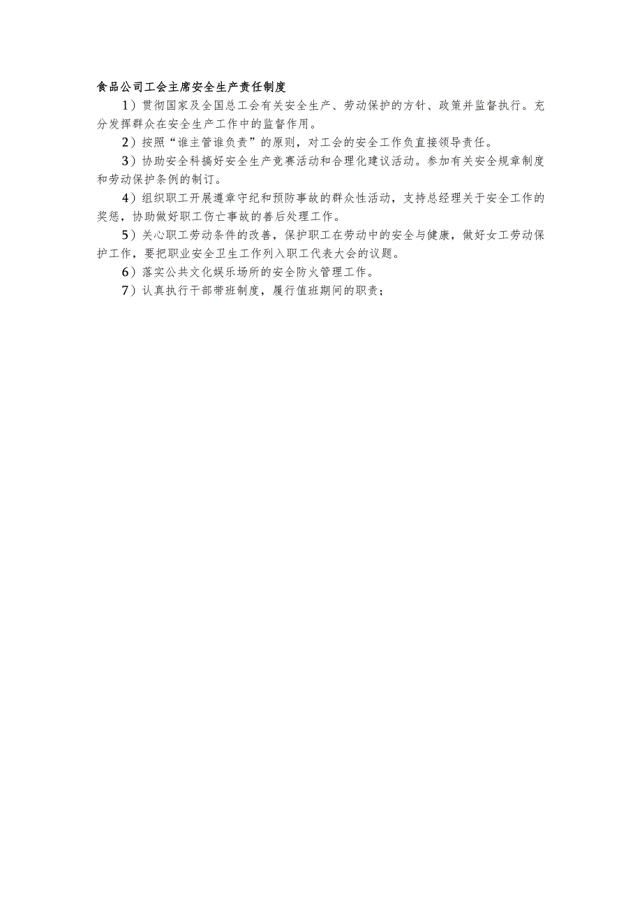 食品公司工会主席安全生产责任制度.docx_第1页